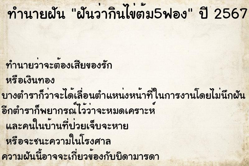 ทำนายฝันฝันว่ากินไข่ต้ม5ฟอง ทำนายฝันทำนายฝันฝันว่ากินไข่ต้ม5ฟอง