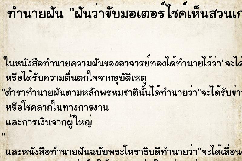 ทำนายฝันฝันว่าขับมอเตอร์ไซค์เห็นสวนเก่า ทำนายฝันทำนายฝันฝันว่าขับมอเตอร์ไซค์เห็นสวนเก่า