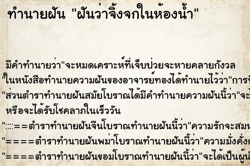 ทำนายฝันฝันว่าจิ้งจกในห้องน้ำ ทำนายฝันทำนายฝันฝันว่าจิ้งจกในห้องน้ำ