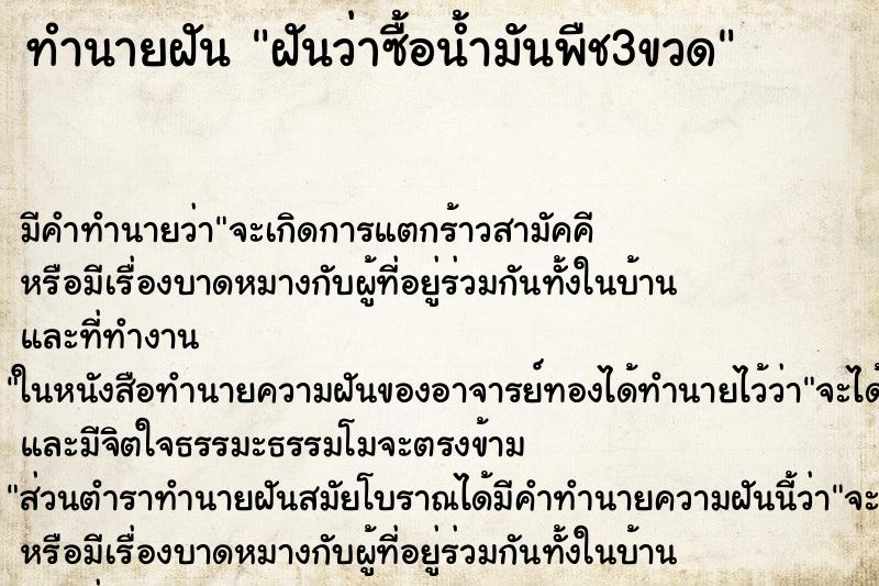 ทำนายฝันฝันว่าซื้อน้ำมันพืช3ขวด ทำนายฝันทำนายฝันฝันว่าซื้อน้ำมันพืช3ขวด