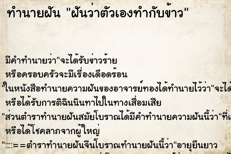 ทำนายฝัน ฝันว่าตัวเองทำกับข้าว ตำราโบราณ แม่นที่สุดในโลก