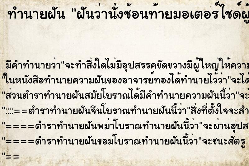 ทำนายฝันฝันว่านั่งซ้อนท้ายมอเตอร์ไซด์ผู้ชายและกอดเอว ทำนายฝันทำนายฝันฝันว่านั่งซ้อนท้ายมอเตอร์ไซด์ผู้ชายและกอดเอว
