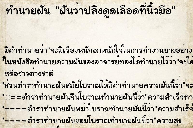 ทำนายฝัน ฝันว่าปลิงดูดเลือดที่นิ้วมือ ทำนายฝัน ฝันว่าปลิงดูดเลือดที่นิ้วมือ