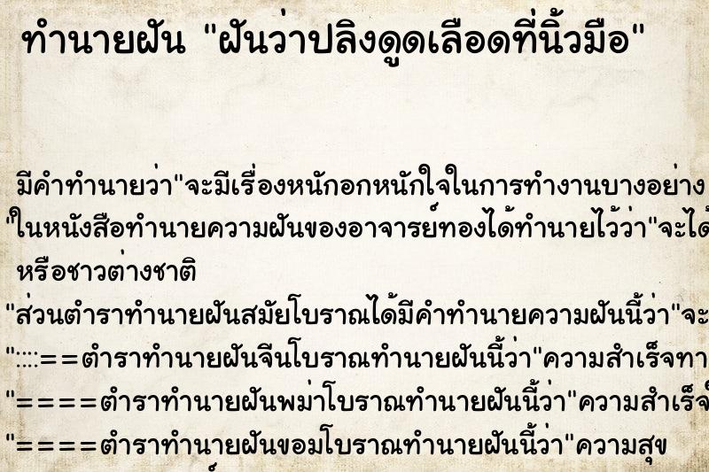 ทำนายฝัน ฝันว่าปลิงดูดเลือดที่นิ้วมือ ตำราโบราณ แม่นที่สุดในโลก