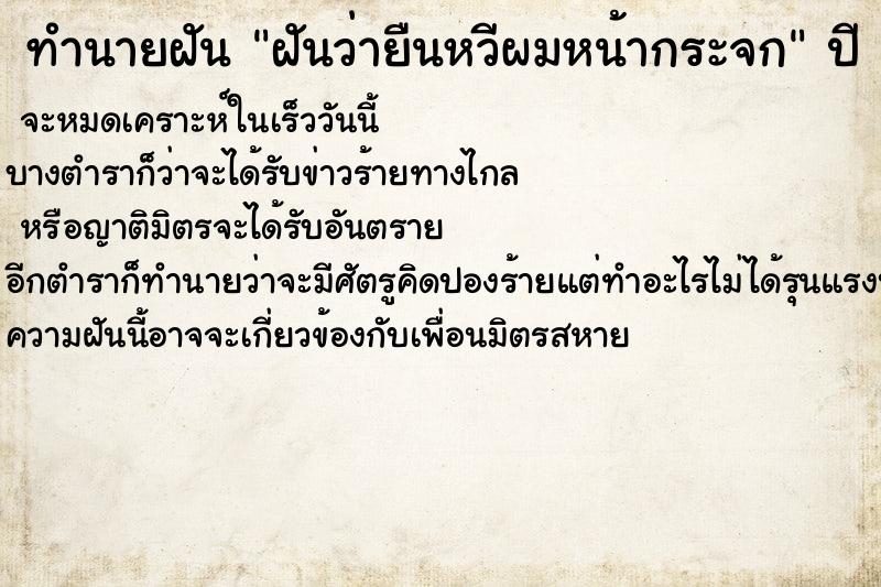 ทำนายฝัน ฝันว่ายืนหวีผมหน้ากระจก ทำนายฝัน ฝันว่ายืนหวีผมหน้ากระจก