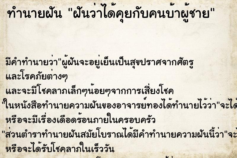 ทำนายฝัน ฝันว่าได้คุยกับคนบ้าผู้ชาย ตำราโบราณ แม่นที่สุดในโลก