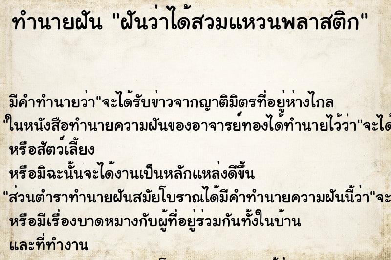 ทำนายฝัน ฝันว่าได้สวมแหวนพลาสติก ทำนายฝัน ฝันว่าได้สวมแหวนพลาสติก