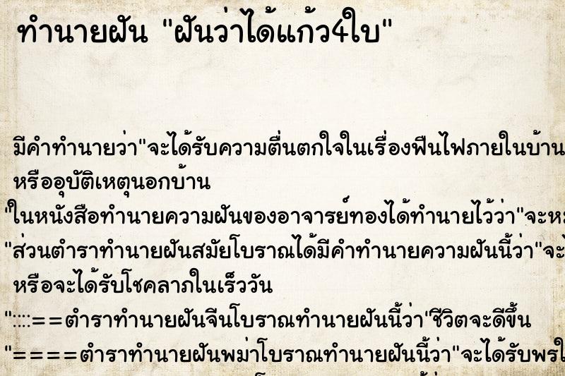 ทำนายฝันฝันว่าได้แก้ว4ใบ ทำนายฝันทำนายฝันฝันว่าได้แก้ว4ใบ