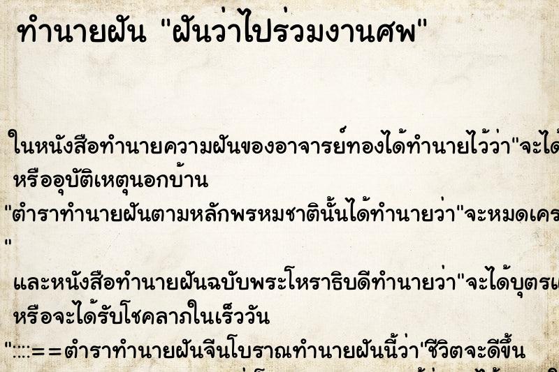 ทำนายฝันฝันว่าไปร่วมงานศพ ทำนายฝันทำนายฝันฝันว่าไปร่วมงานศพ