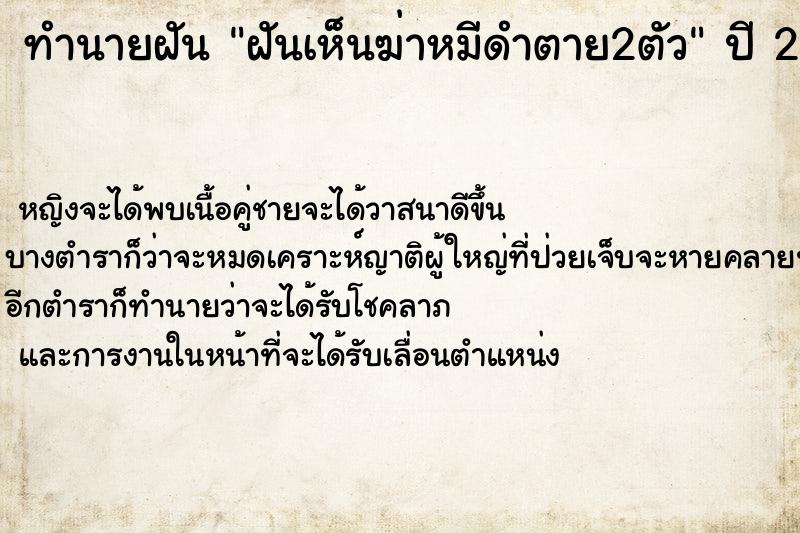 ทำนายฝันทำนายฝันฝันเห็นฆ่าหมีดำตาย2ตัว