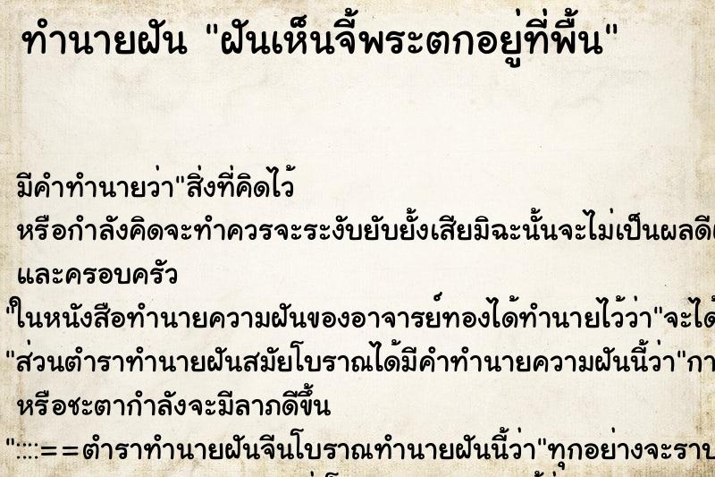 ทำนายฝัน ฝันเห็นจี้พระตกอยู่ที่พื้น ตำราโบราณ แม่นที่สุดในโลก