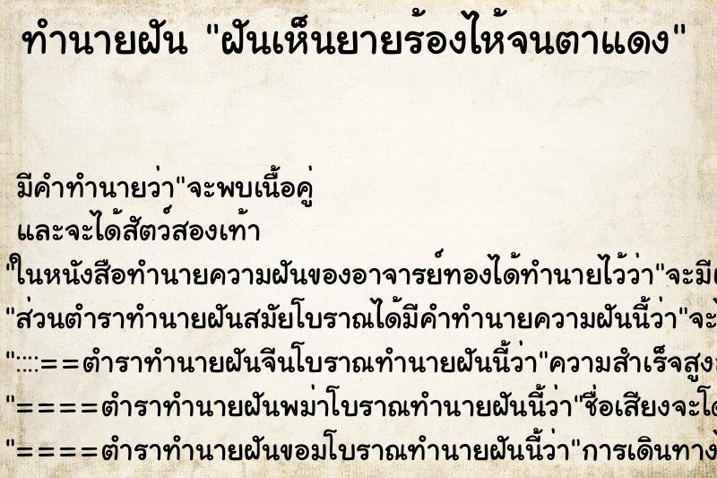 ทำนายฝัน ฝันเห็นยายร้องไห้จนตาแดง ทำนายฝัน ฝันเห็นยายร้องไห้จนตาแดง