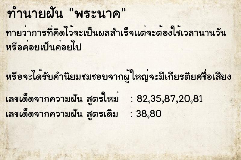 ทำนายฝันพระนาค ทำนายฝันทำนายฝันพระนาค