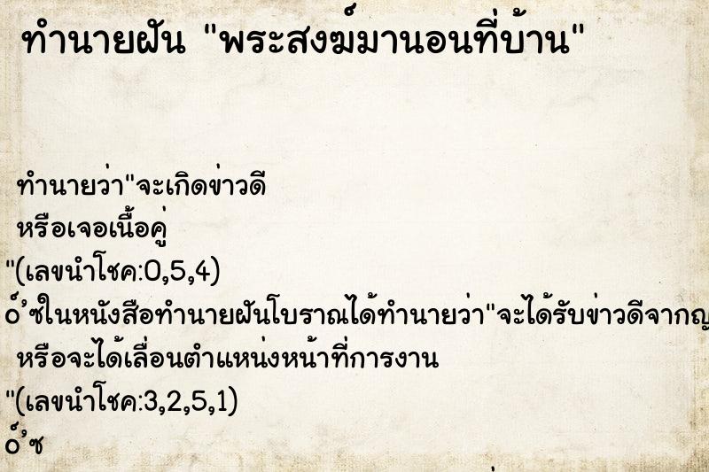 ทำนายฝัน พระสงฆ์มานอนที่บ้าน ตำราโบราณ แม่นที่สุดในโลก