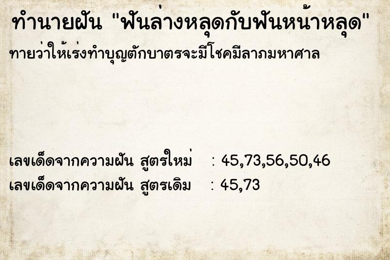ทำนายฝัน ฟันล่างหลุดกับฟันหน้าหลุด ทำนายฝัน ฟันล่างหลุดกับฟันหน้าหลุด