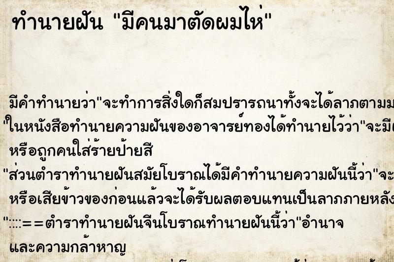 ทำนายฝัน มีคนมาตัดผมไห่ ทำนายฝัน มีคนมาตัดผมไห่