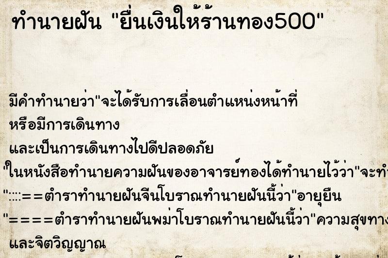 ทำนายฝันยื่นเงินให้ร้านทอง500 ทำนายฝันทำนายฝันยื่นเงินให้ร้านทอง500