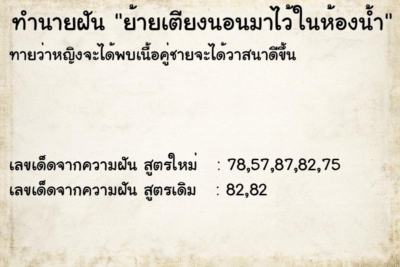 ทำนายฝันทำนายฝันย้ายเตียงนอนมาไว้ในห้องน้ำ