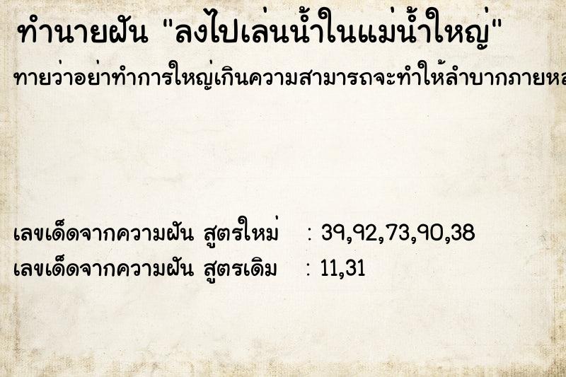 ทำนายฝันลงไปเล่นน้ำในแม่น้ำใหญ่ ทำนายฝันทำนายฝันลงไปเล่นน้ำในแม่น้ำใหญ่