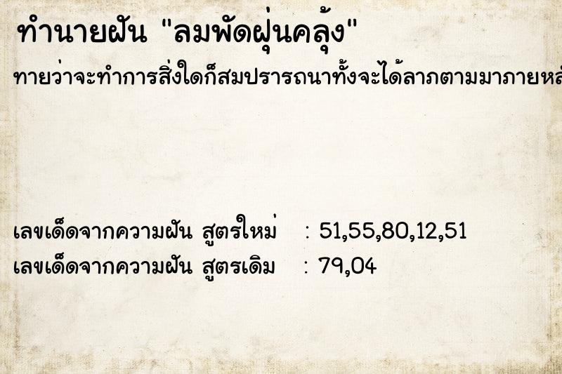 ทำนายฝันทำนายฝันลมพัดฝุ่นคลุ้ง