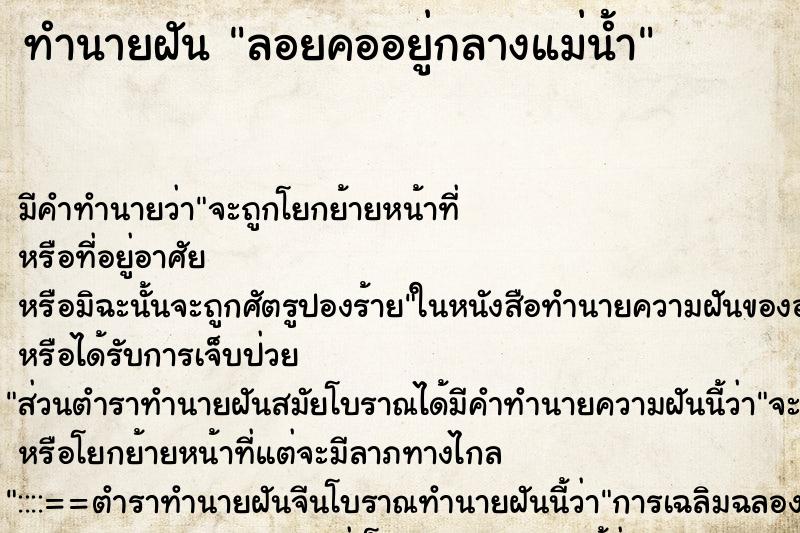 ทำนายฝัน ลอยคออยู่กลางแม่น้ำ ทำนายฝัน ลอยคออยู่กลางแม่น้ำ