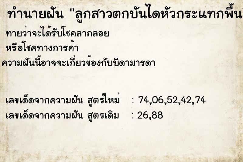 ทำนายฝันทำนายฝันลูกสาวตกบันไดหัวกระแทกพื้นมีเลือดออก