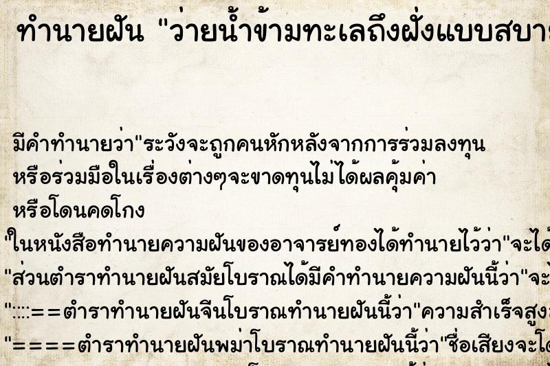 ทำนายฝัน ว่ายน้ำข้ามทะเลถึงฝั่งแบบสบาย ตำราโบราณ แม่นที่สุดในโลก