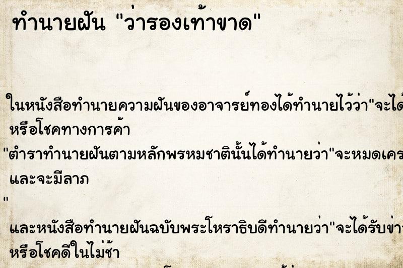 ทำนายฝัน ว่ารองเท้าขาด ทำนายฝัน ว่ารองเท้าขาด