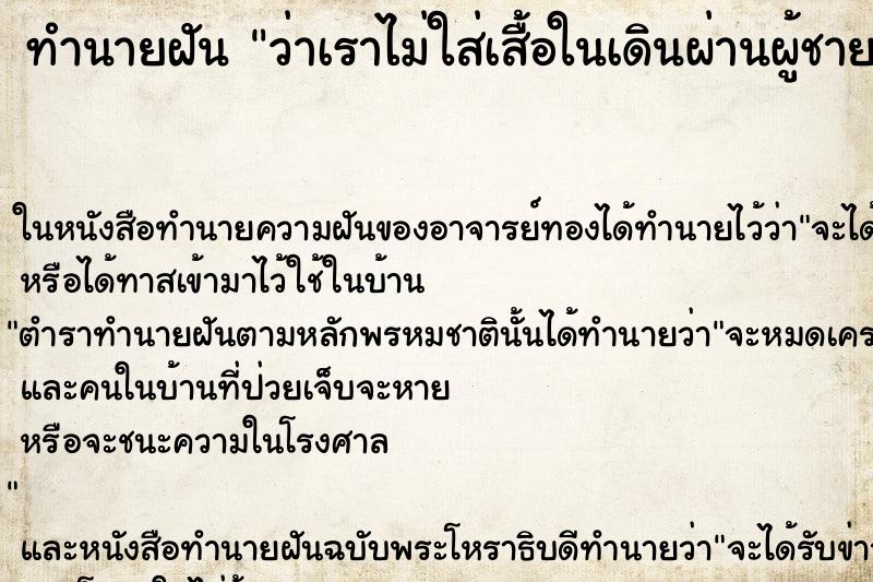 ทำนายฝันว่าเราไม่ใส่เสื้อในเดินผ่านผู้ชายเห็นน่าอกเรา ทำนายฝันทำนายฝันว่าเราไม่ใส่เสื้อในเดินผ่านผู้ชายเห็นน่าอกเรา