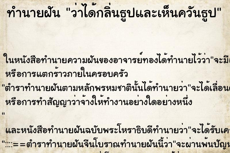 ทำนายฝัน ว่าได้กลิ่นธูปและเห็นควันธูป ทำนายฝัน ว่าได้กลิ่นธูปและเห็นควันธูป