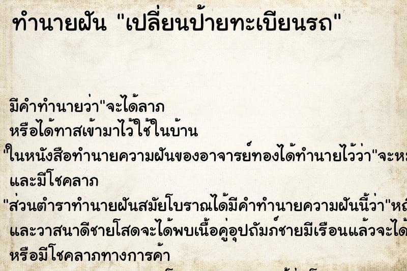 ทำนายฝัน เปลี่ยนป้ายทะเบียนรถ ทำนายฝัน เปลี่ยนป้ายทะเบียนรถ