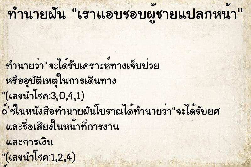 ทำนายฝันเราแอบชอบผู้ชายแปลกหน้า ทำนายฝันทำนายฝันเราแอบชอบผู้ชายแปลกหน้า