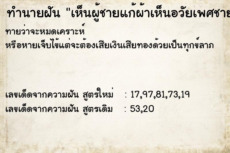 ทำนายฝันเห็นผู้ชายแก้ผ้าเห็นอวัยเพศชาย ทำนายฝันทำนายฝันเห็นผู้ชายแก้ผ้าเห็นอวัยเพศชาย