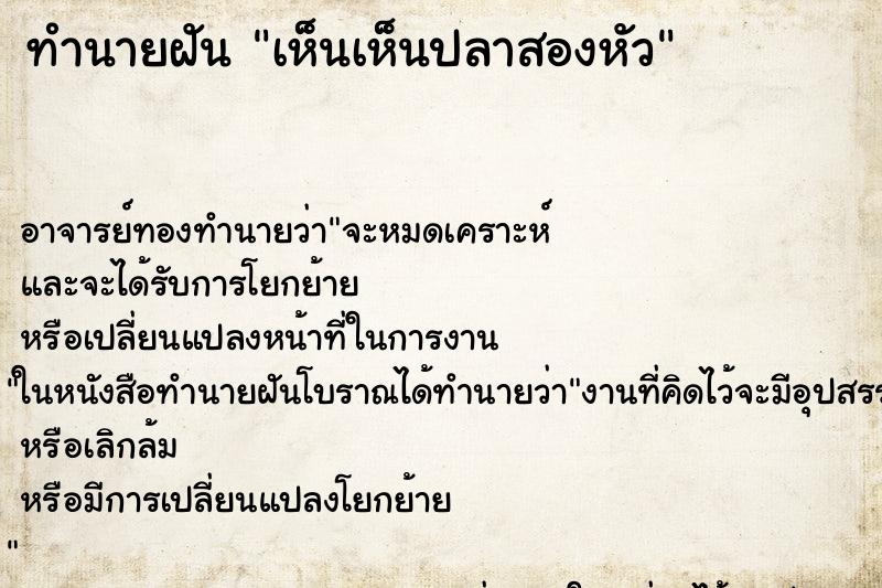 ทำนายฝันเห็นเห็นปลาสองหัว ทำนายฝันทำนายฝันเห็นเห็นปลาสองหัว