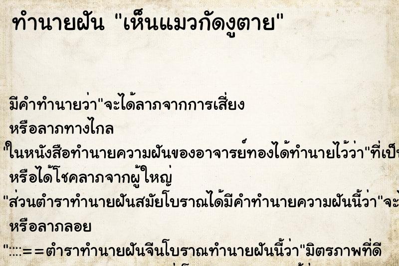 ทำนายฝัน เห็นแมวกัดงูตาย ตำราโบราณ แม่นที่สุดในโลก