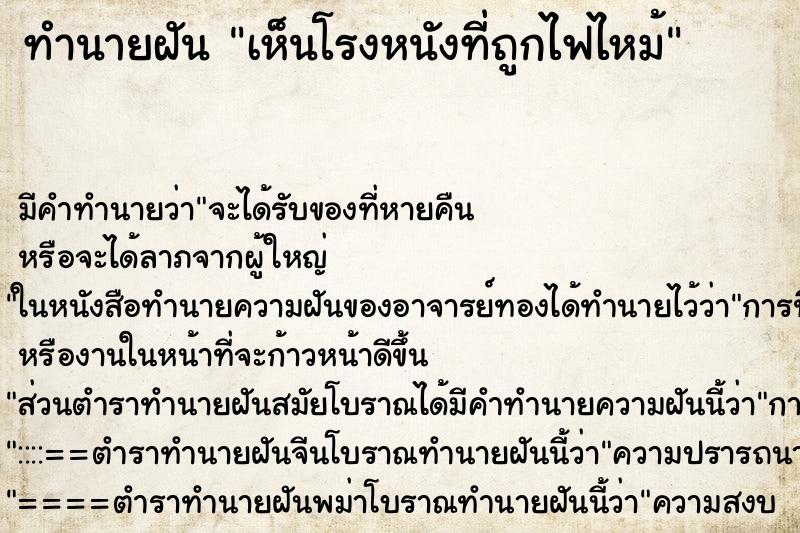 ทำนายฝัน เห็นโรงหนังที่ถูกไฟไหม้