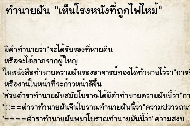 ทำนายฝัน เห็นโรงหนังที่ถูกไฟไหม้ ตำราโบราณ แม่นที่สุดในโลก