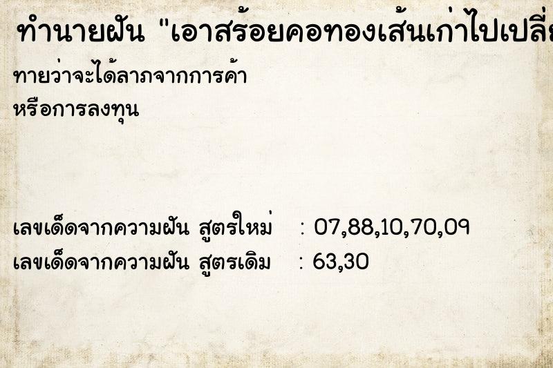 ทำนายฝันเอาสร้อยคอทองเส้นเก่าไปเปลี่ยนเป็นเส้นใหม่ ทำนายฝันทำนายฝันเอาสร้อยคอทองเส้นเก่าไปเปลี่ยนเป็นเส้นใหม่