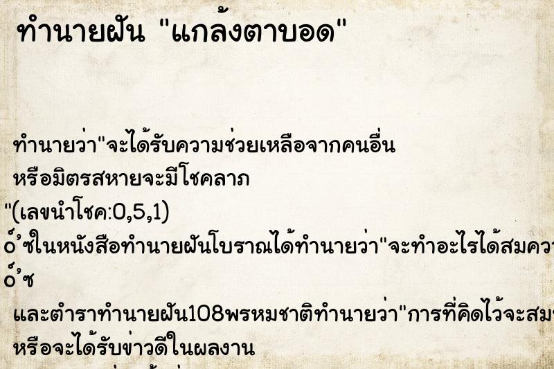 ทำนายฝัน แกล้งตาบอด ทำนายฝัน แกล้งตาบอด