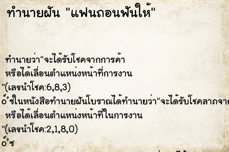 ทำนายฝัน แฟนถอนฟันให้