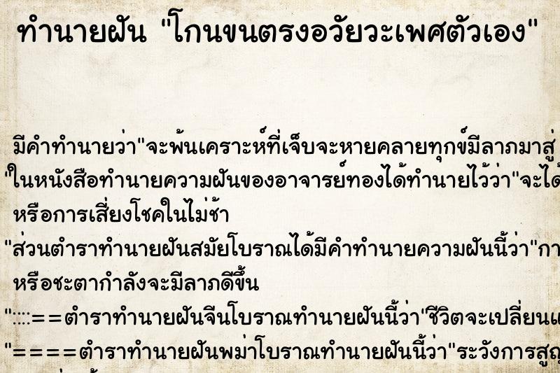 ทำนายฝัน โกนขนตรงอวัยวะเพศตัวเอง ทำนายฝัน โกนขนตรงอวัยวะเพศตัวเอง