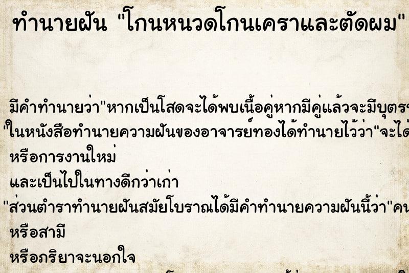 ทำนายฝันทำนายฝันโกนหนวดโกนเคราและตัดผม