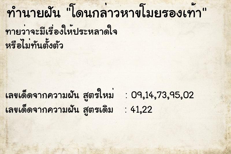 ทำนายฝันโดนกล่าวหาขโมยรองเท้า ทำนายฝันทำนายฝันโดนกล่าวหาขโมยรองเท้า