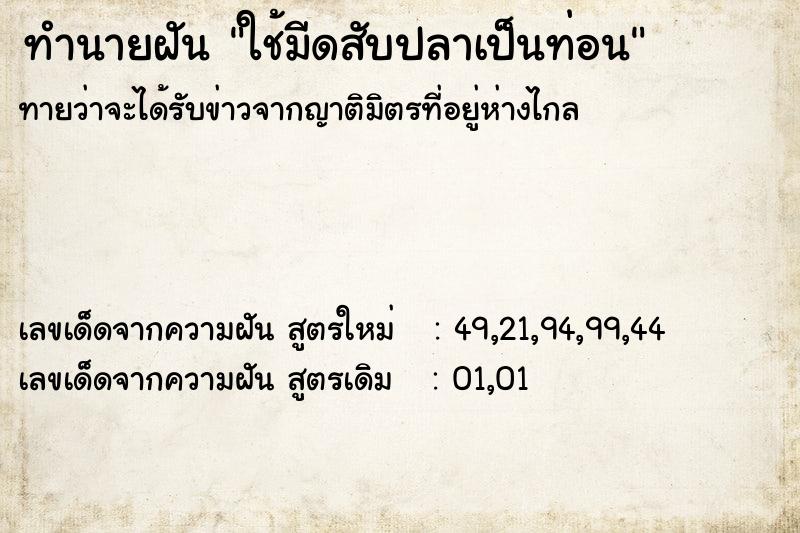 ทำนายฝันใช้มีดสับปลาเป็นท่อน ทำนายฝันทำนายฝันใช้มีดสับปลาเป็นท่อน