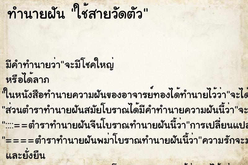 ทำนายฝันทำนายฝันใช้สายวัดตัว