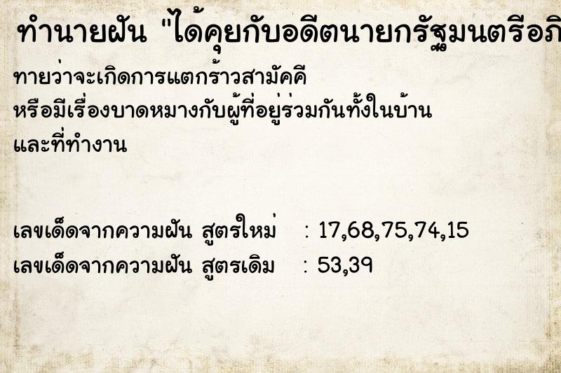 ทำนายฝัน ได้คุยกับอดีตนายกรัฐมนตรีอภิสิทธิ์ ทำนายฝัน ได้คุยกับอดีตนายกรัฐมนตรีอภิสิทธิ์