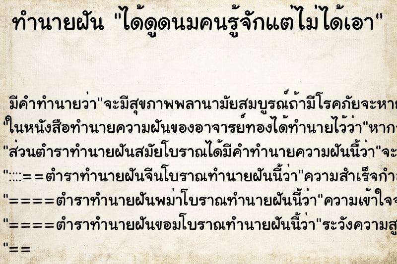 ทำนายฝัน ได้ดูดนมคนรู้จักแต่ไม่ได้เอา ทำนายฝัน ได้ดูดนมคนรู้จักแต่ไม่ได้เอา