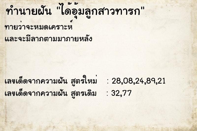 ทำนายฝันทำนายฝันได้อุ้มลูกสาวทารก