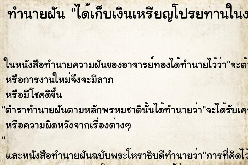 ทำนายฝัน ได้เก็บเงินเหรียญโปรยทานในงานศพแม่นๆ ฟรี ด้วยตำราหนังสือทำนายฝันโบราณ ทำนายฝันได้เก็บเงินเหรียญโปรยทานในงานศพ