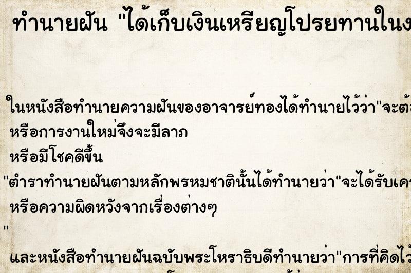 ทำนายฝัน ได้เก็บเงินเหรียญโปรยทานในงานศพ ตำราโบราณ แม่นที่สุดในโลก